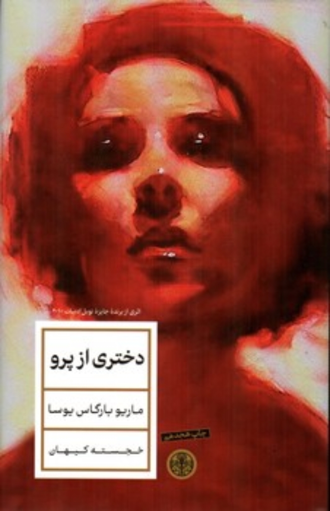 تصویر  دختری از پرو (رقعی - گالینگور)