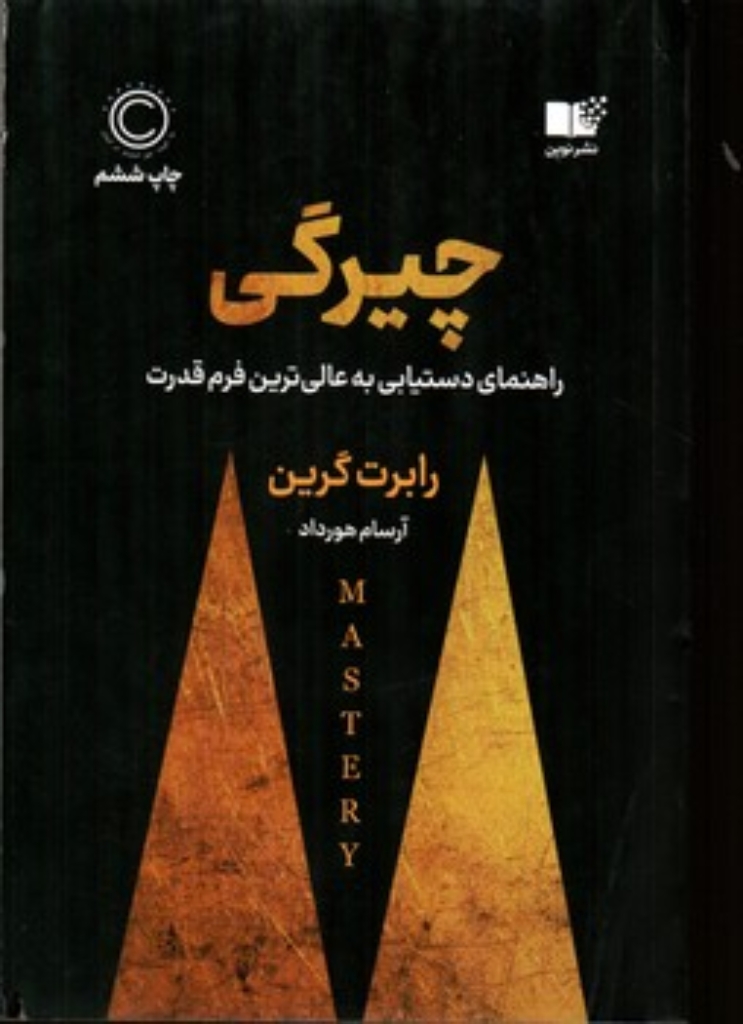 تصویر  چیرگی (رقعی-شمیز)