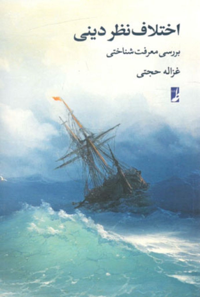 تصویر  اختلاف نظر دینی - بررسی معرفت شناختی (رقعی-شمیز)