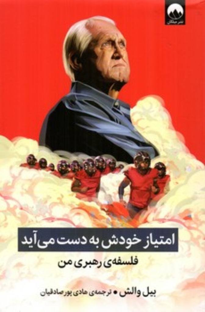 تصویر  امتیاز خودش به دست می آید - فلسفه رهبری من (وزیری-شمیز)