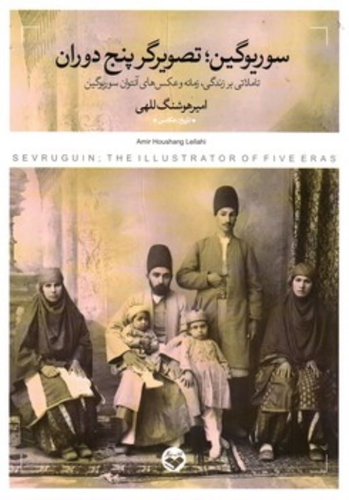 تصویر  سوریوگین - تصویر گر  پنج دوران - تاملاتی بر زندگی زمانه و عکس های آنتوان سوریوگین (رقعی-شمیز)