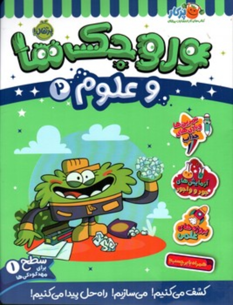 تصویر  وروجک ها و علوم 2 (رحلی-شمیز)