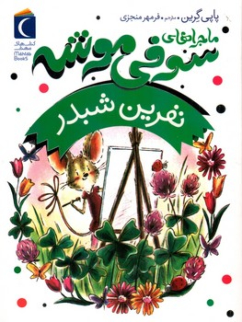 تصویر  ماجراهای سوفی موشه 7 - نفرین شبدر(رقعی-شمیز)