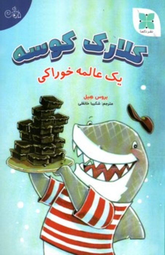 تصویر  کلارک کوسه - یه عالمه خوراکی (رقعی-شمیز)