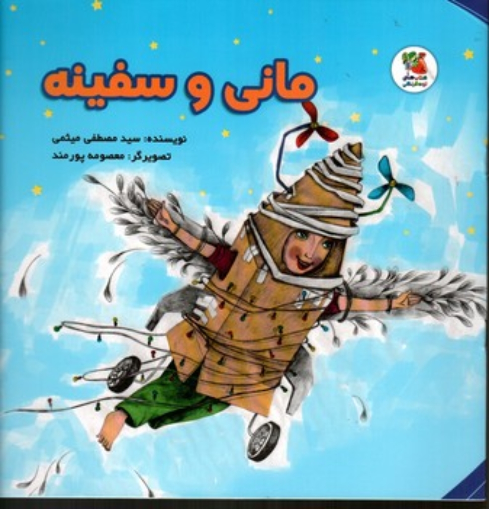 تصویر  مانی و سفینه (خشتی بزرگ-شمیز)