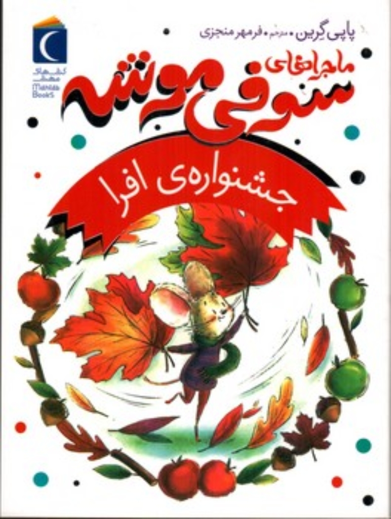 تصویر  ماجراهای سوفی موشه 5 - جشنواره افرا (رقعی-شمیز)
