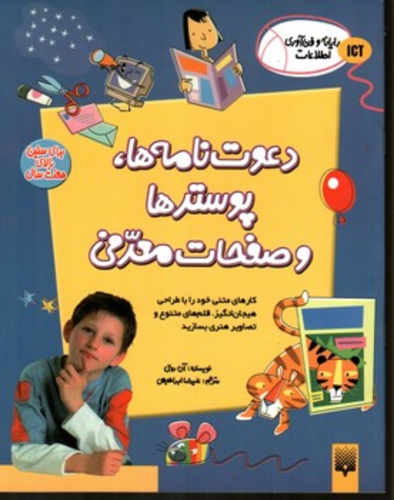 تصویر  رایانه و فناوری اطلاعات ICT - دعوت نامه ها پوستر ها و صفحات معرفی (رحلی-شمیز)