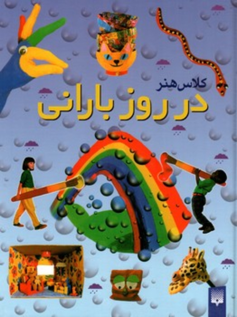 تصویر  کلاس هنر - در روز بارانی (رحلی-گالینگور)