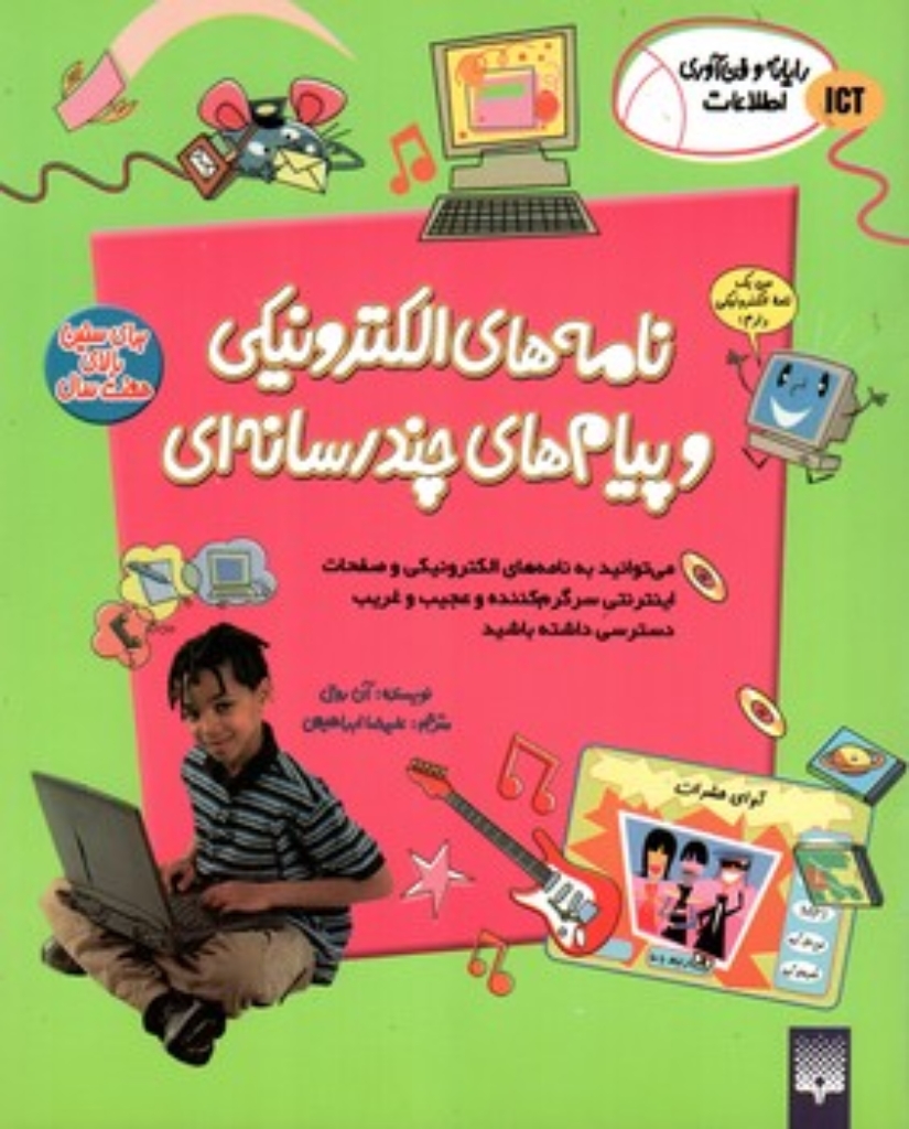 تصویر  رایانه و فناوری اطلاعات ICT - نامه های الکترونیکی و پیام های چند رسانه ایی (رحلی-شمیز)