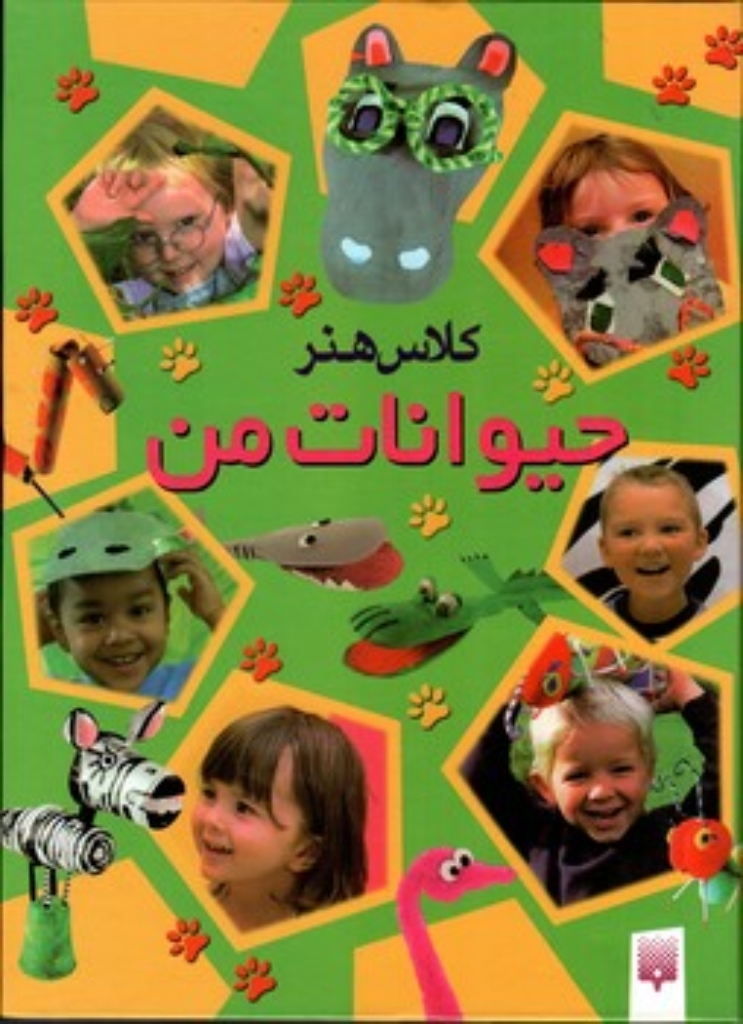 تصویر  کلاس هنر - حیوانات من (رحلی-گالینگور)