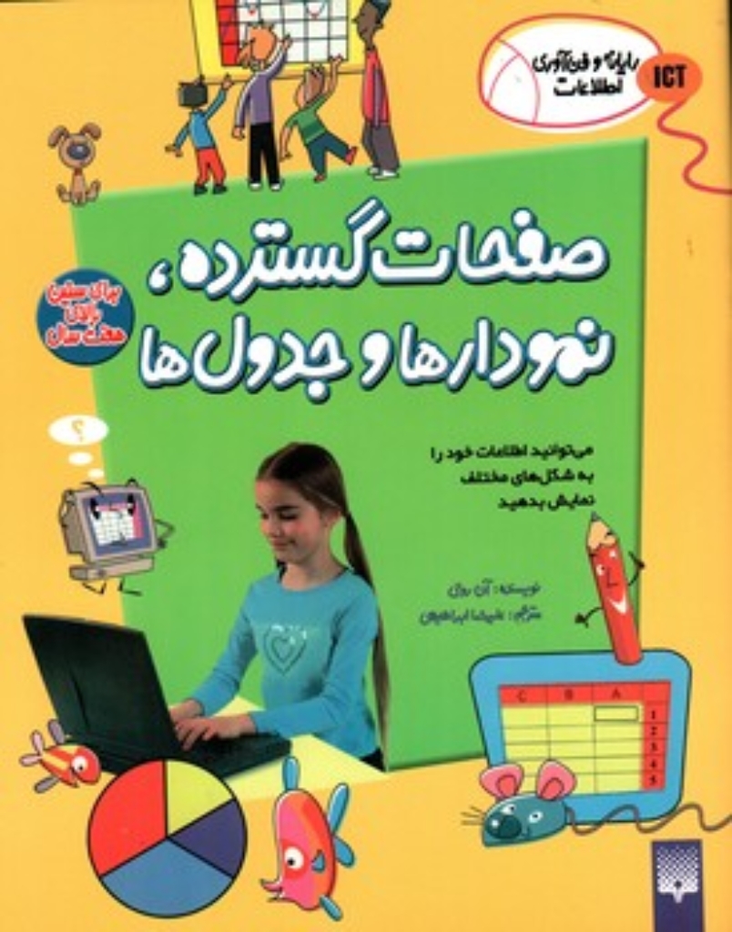 تصویر  رایانه و فناوری اطلاعات ICT - صفحات گسترده نمودار ها و جدول ها (رحلی-شمیز)