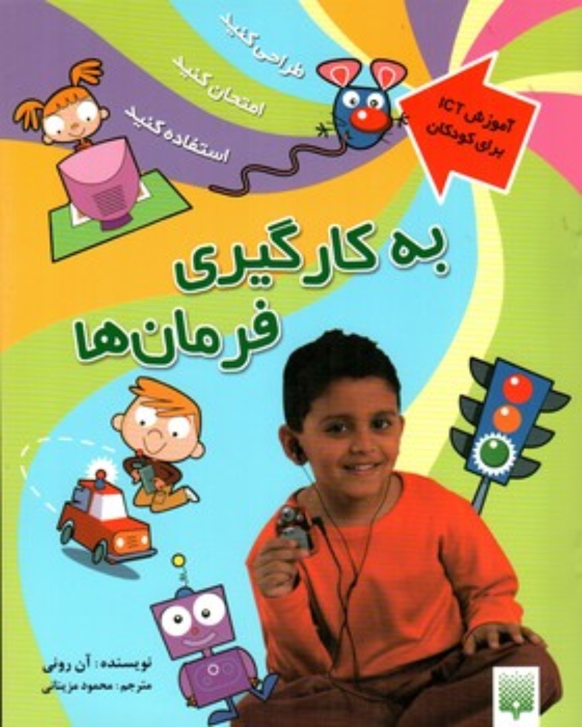 تصویر  آموزش ICT برای کودکان - به کار گیری فرمان ها (رحلی-شمیز)