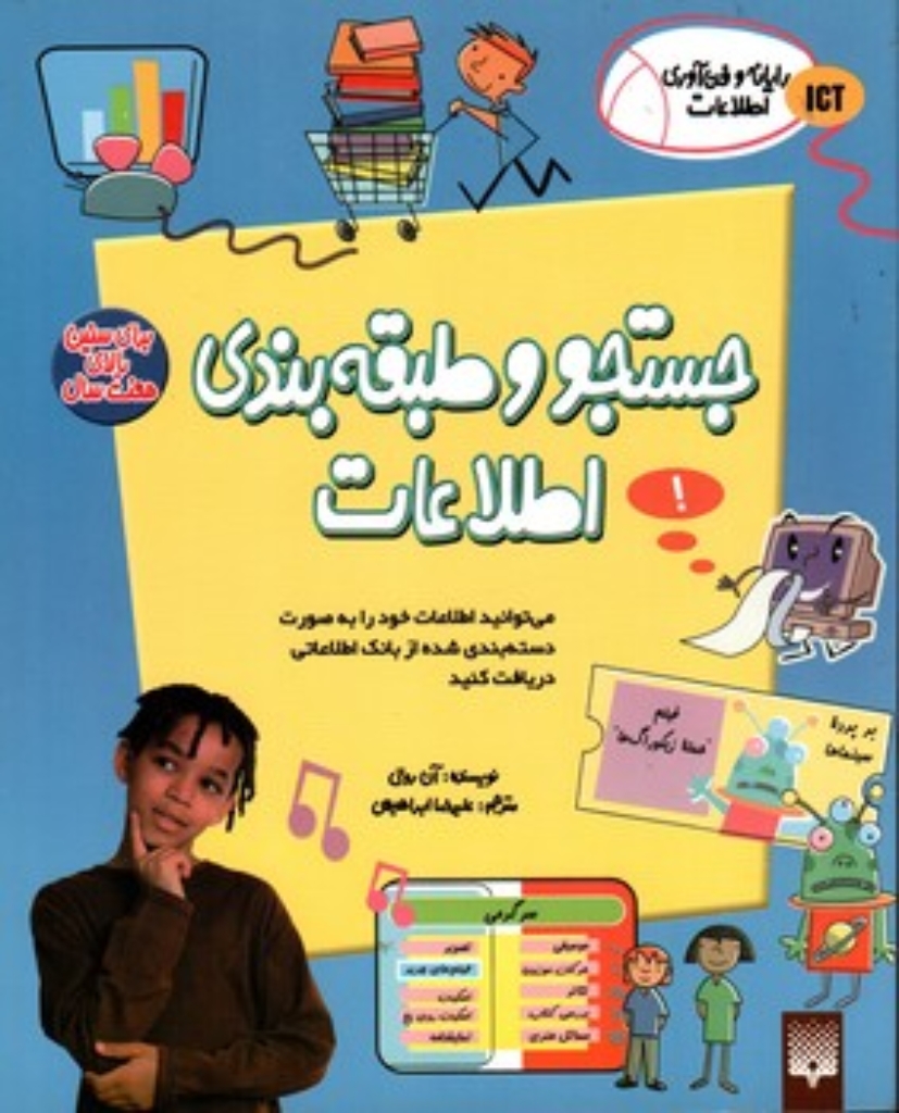تصویر  رایانه و فناوری اطلاعات ICT -  جستجو و طبقه بندی اطلاعات  (رحلی-شمیز)