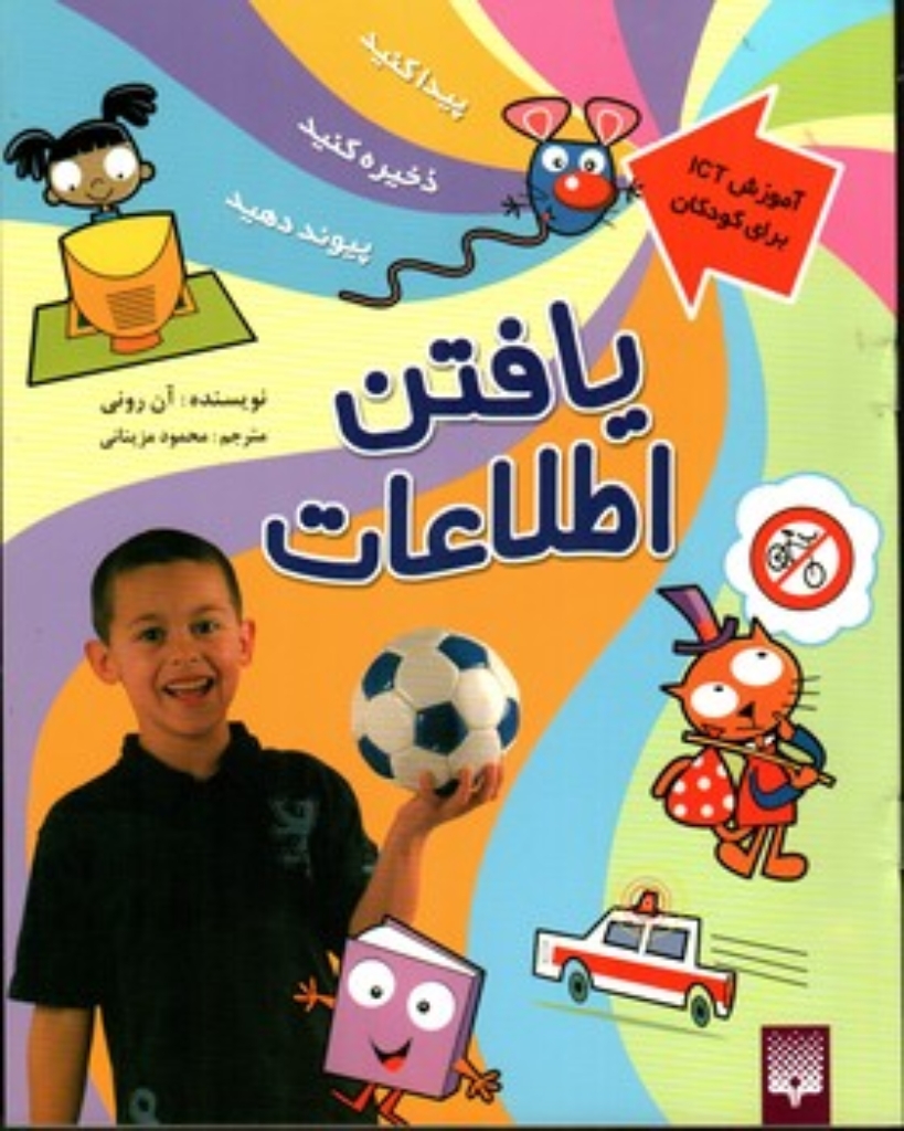 تصویر  آموزش ICT برای کودکان - یافتن اطلاعات(رحلی-شمیز)
