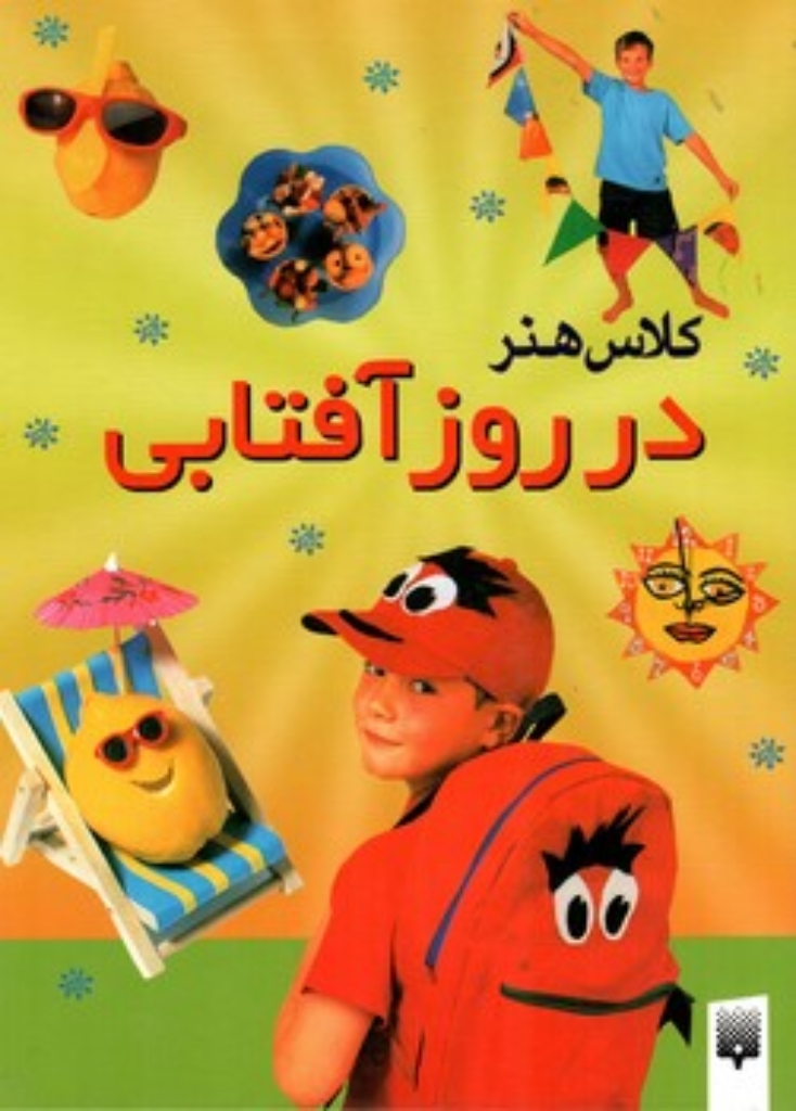 تصویر  کلاس هنر - در روز آفتابی  (رحلی-گالینگور)