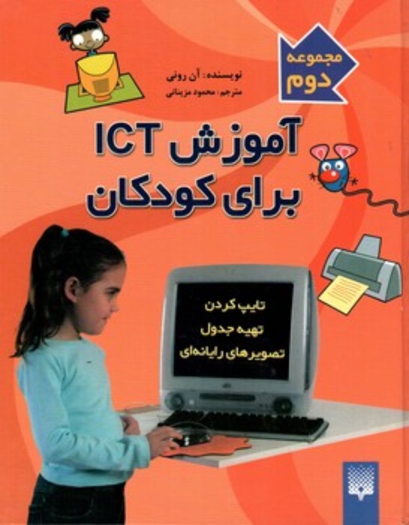 تصویر  آموزش ICT برای کودکان -  مجموعه دوم (رحلی-گالینگور)