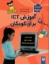 تصویر  آموزش ICT برای کودکان -  مجموعه دوم (رحلی-گالینگور)