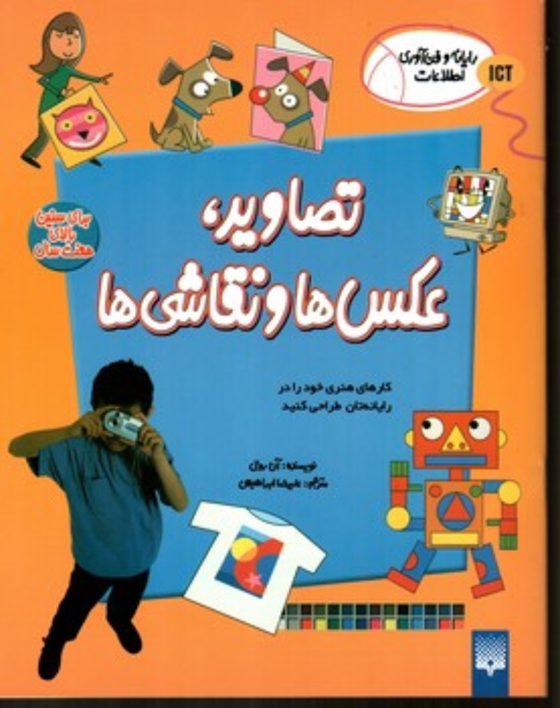 تصویر  رایانه و فناوری اطلاعات ICT - تصاویر عکس ها و نقاشی ها (رحلی-شمیز)