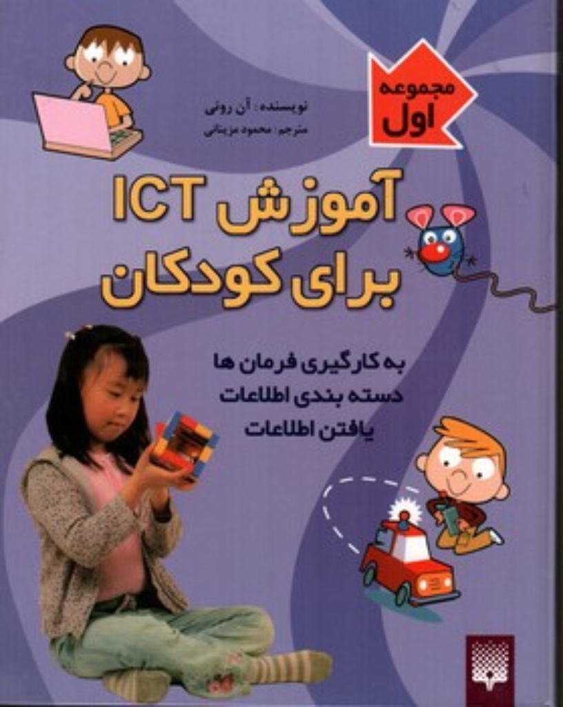 تصویر  آموزش ICT برای کودکان -  مجموعه اول(رحلی-گالینگور)