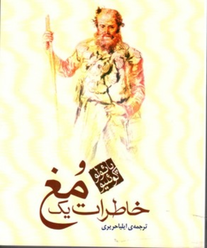 تصویر  خاطرات یک مغ (جیبی - شمیز)