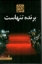 تصویر  برنده تنهاست (رقعی - شمیز)