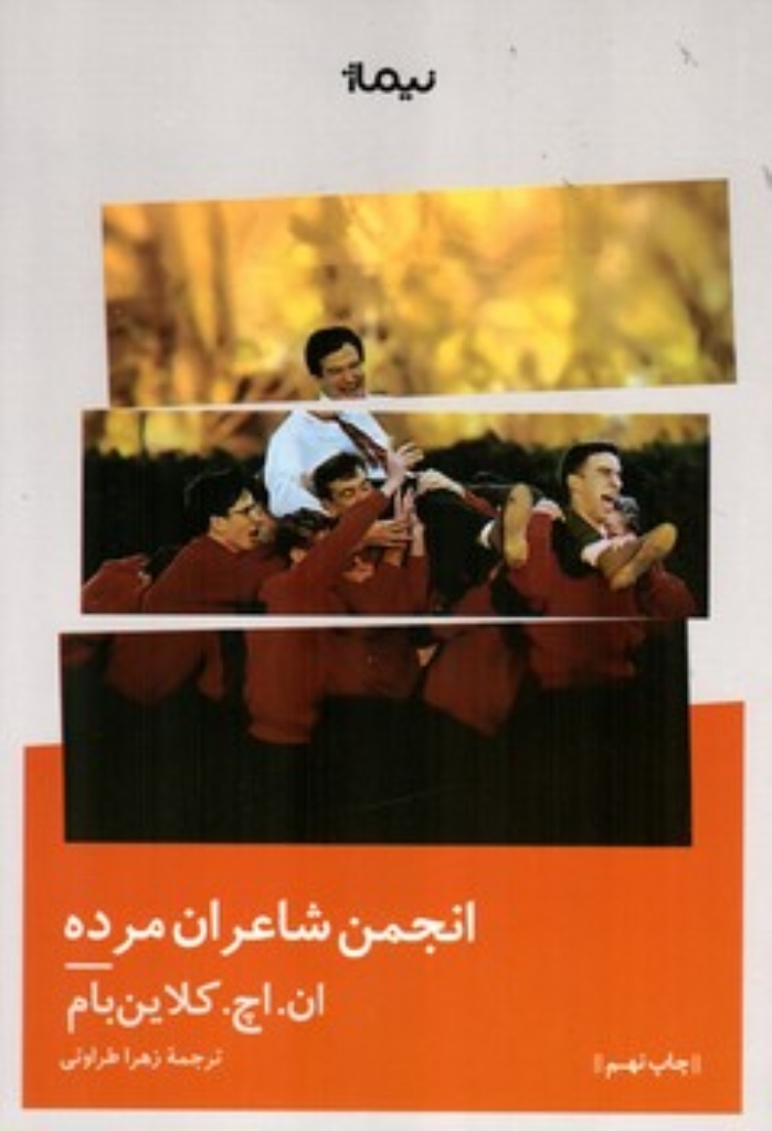 تصویر  انجمن شاعران مرده (رقعی-شمیز)