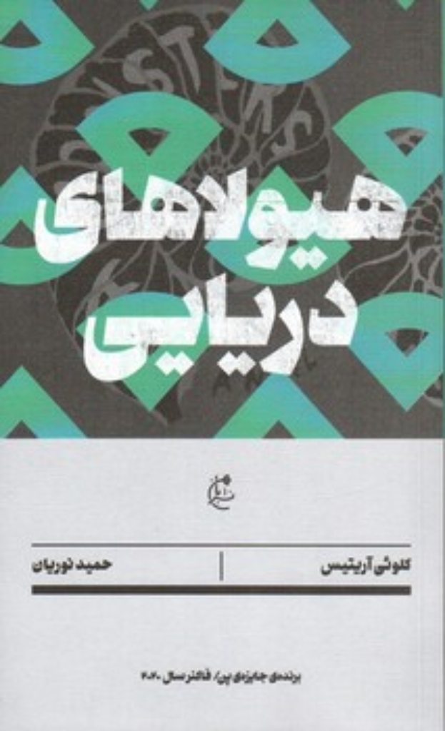 تصویر  هیولاهای دریایی (رقعی-شمیز)