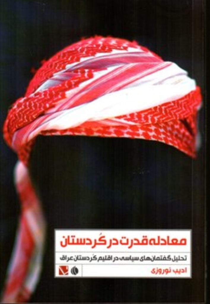 تصویر  معادله قدرت در کردستان (رقعی-شمیز)