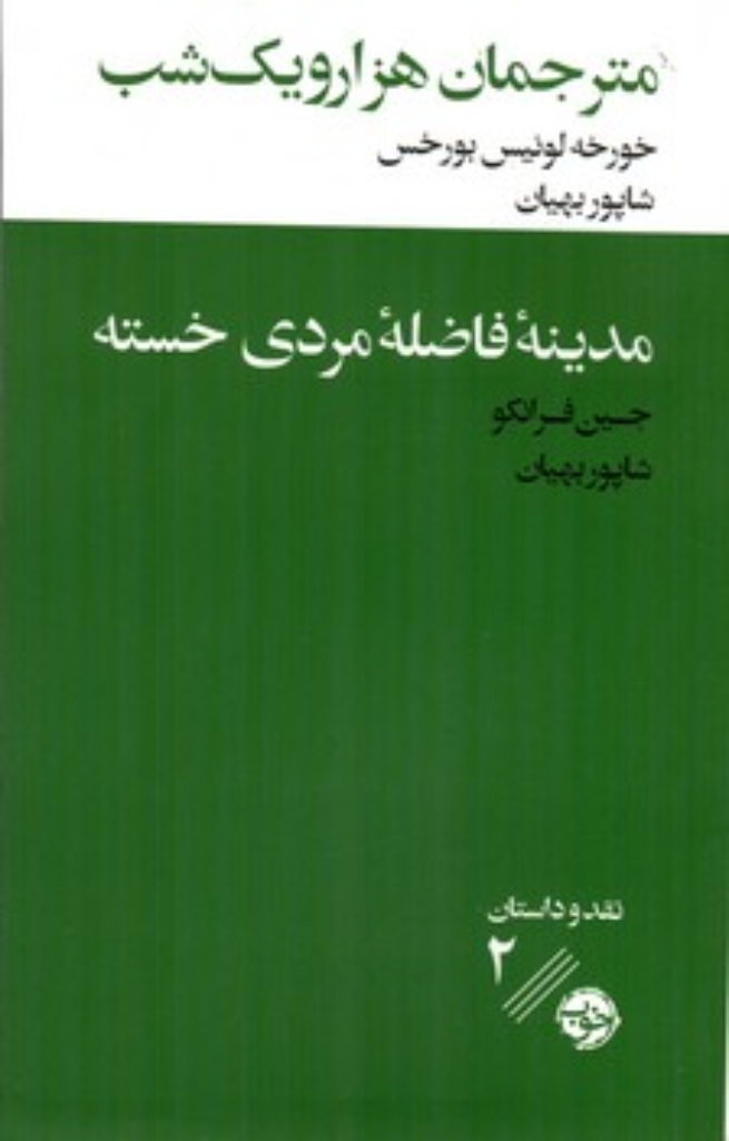 تصویر  مترجمان هزار و یک شب - مدینه فاضله مردی خسته (پالتویی-شمیز)