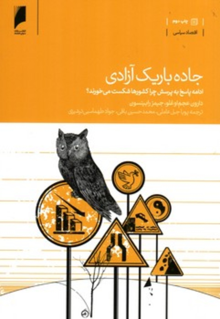 تصویر  جاده باریک آزادی -ادامه پاسخ به پرسش چرا کشورها شکست میخورند؟ (وزیری-شمیز)