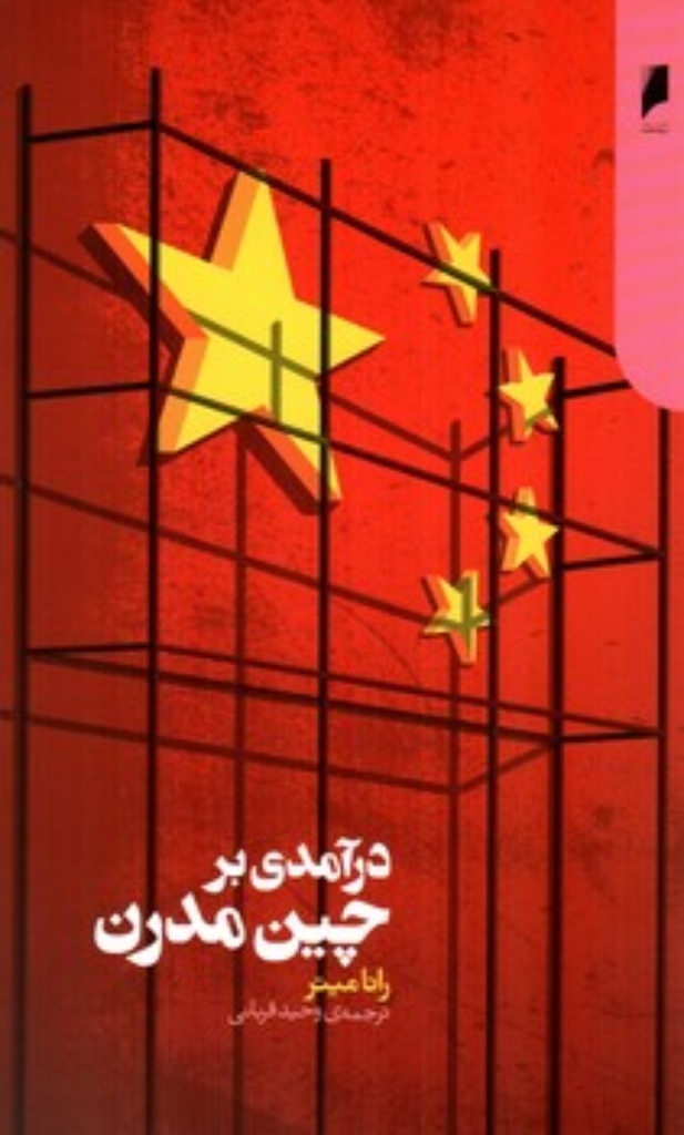 تصویر  درآمدی بر چین مدرن (رقعی-شمیز)