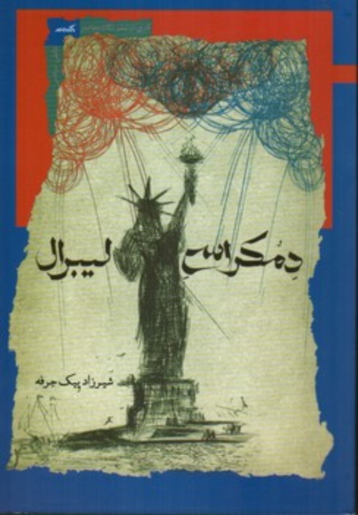 تصویر  دموکراسی لیبرال (رقعی-شمیز)