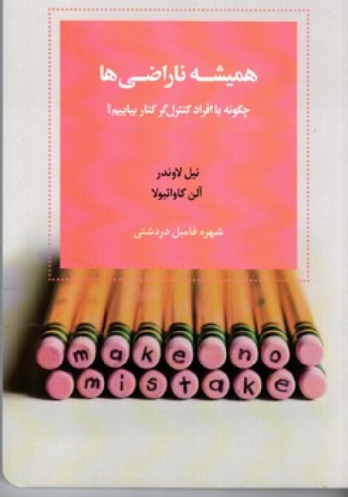 تصویر  همیشه ناراضی ها - چگونه با افراد کنترل کر کنار بیاییم (رقعی - شمیز)