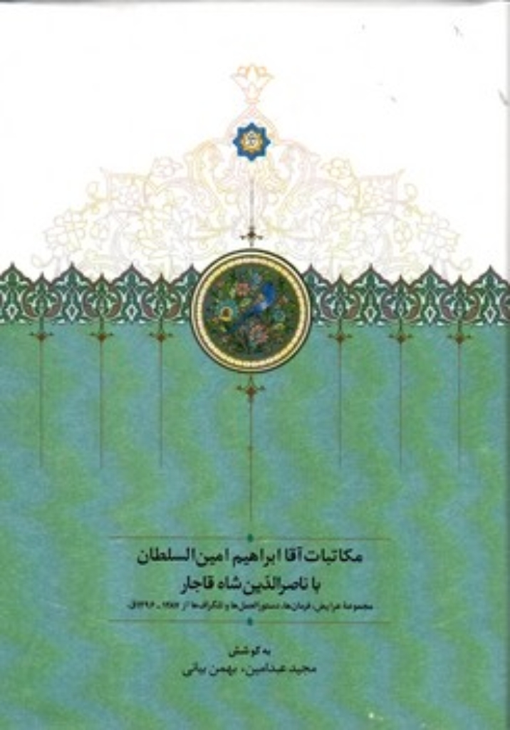 تصویر  مکاتبات آقا ابراهیم امین السلطان با ناصرالدین شاه قاجار (وزیری - گالینگور)