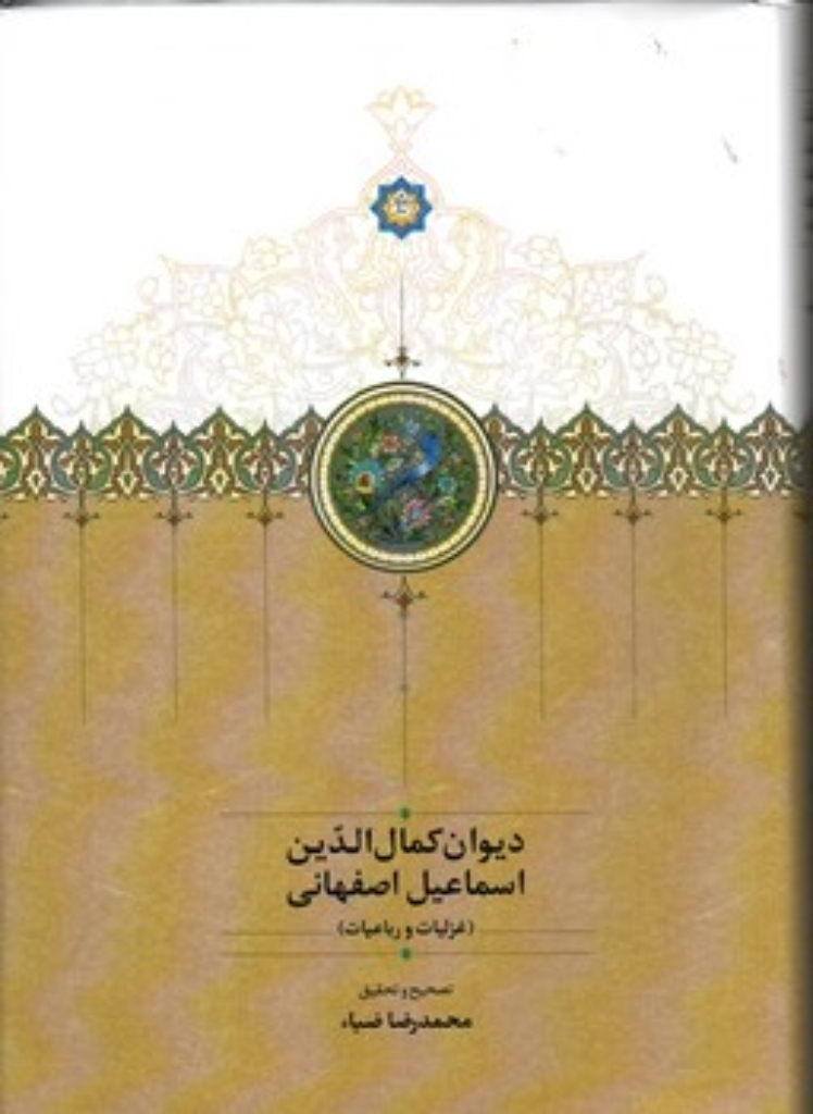 تصویر  دیوان کمال الدین اسماعیل اصفهانی (وزیری - گالینگور)