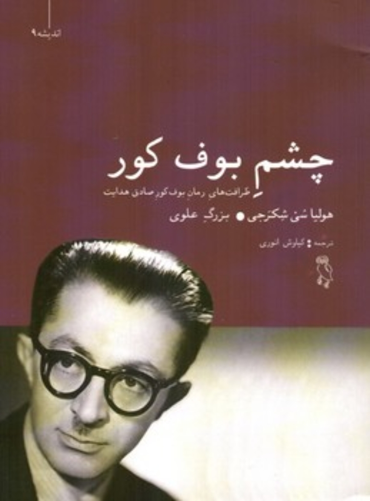 تصویر  چشم بوف کور- ظرافت های رمان بوف کور صادق هدایت (رقعی-شمیز)