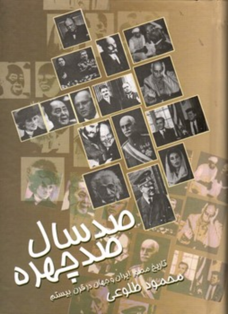 تصویر  صد سال صد چهره - تاریخ مصور قرن بیستم (وزیری-گالینگور)