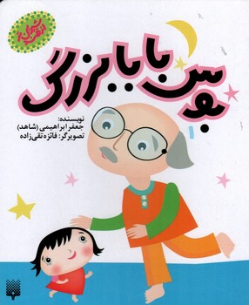 تصویر  شیرین تر از قند - بوس بابا بزرگ 1 (رقعی-شمیز)