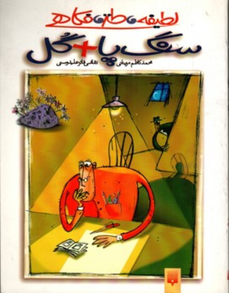 تصویر  طنز نوجوان - سنگ پا + گل (رقعی-شمیز)