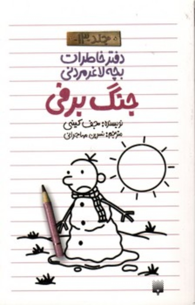 تصویر  دفتر خاطرات بچه لاغرمردنی 13 - جنگ برفی (رقعی-شمیز)