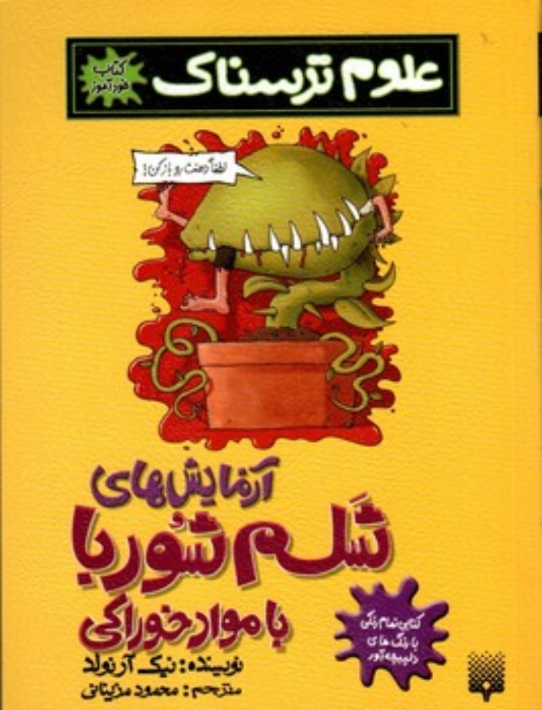 تصویر  علوم ترسناک - آزمایش شلم شوربا با مواد خوراکی (رقعی-شمیز)