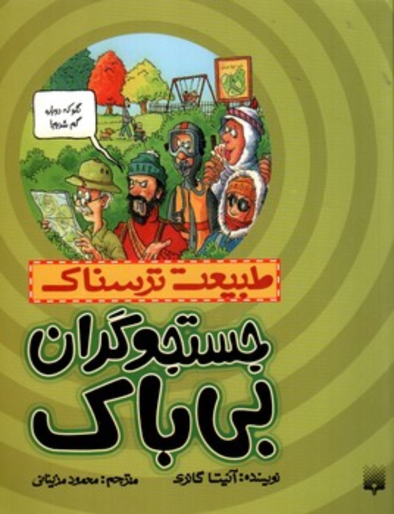 تصویر  طبیعت ترسناک - جستجوگران بی باک (رقعی-شمیز)