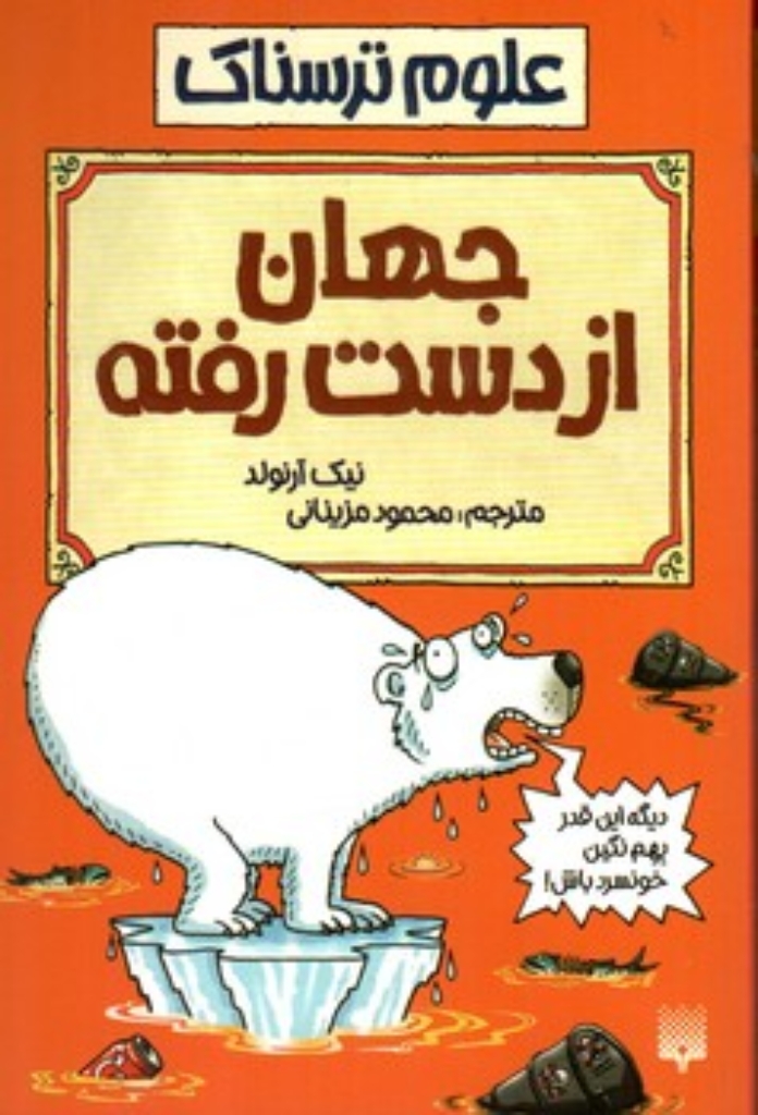 تصویر  علوم ترسناک - جهان از دست رفته  (رقعی-شمیز)