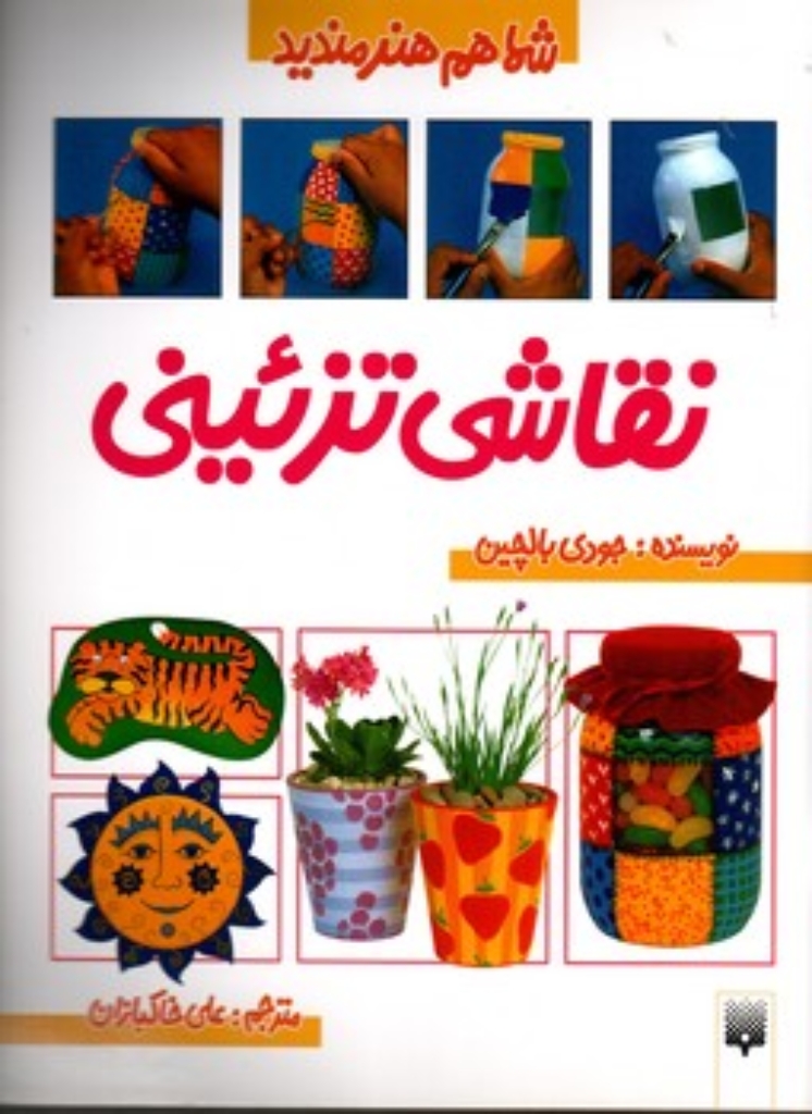 تصویر  شما هم هنرمندید - نقاشی تزئینی (رحلی-شمیز)