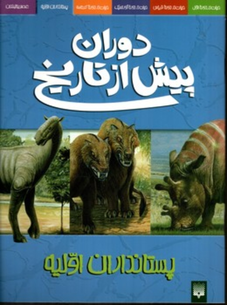 تصویر  دوران پیش از تاریخ - پستانداران اولیه (رحلی-گالینگور)