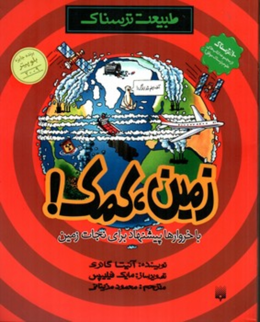 تصویر  طبیعت ترسناک - زمین کمک (رحلی-شمیز)