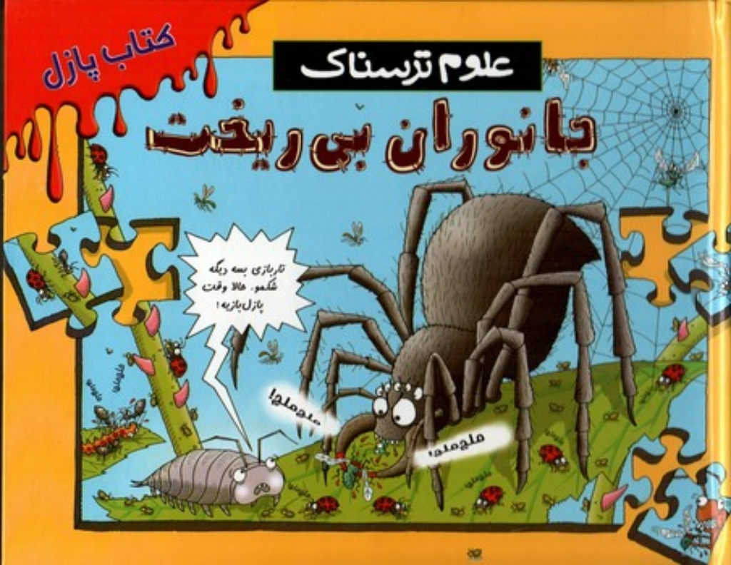 تصویر  پازل علوم ترسناک - جانوران بی ریخت (رحلی-گالینگور)