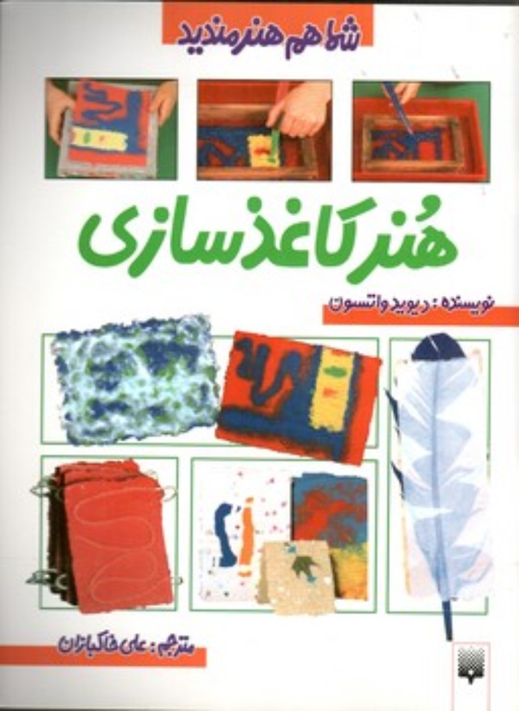 تصویر  شما هم هنرمندید - هنر کاغذسازی (رحلی-شمیز)