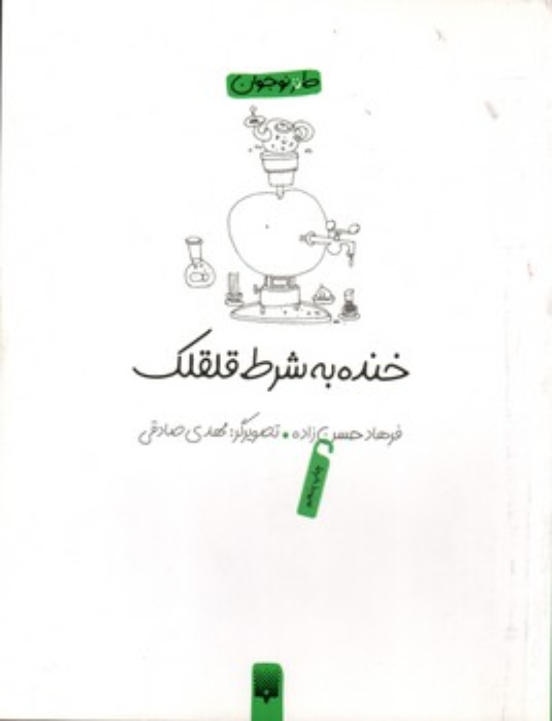 تصویر  طنز نوجوان - خنده به شرط قلقلک (رقعی-شمیز)
