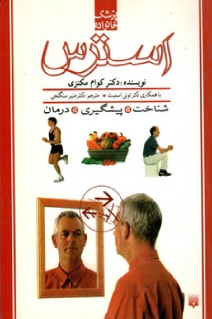 تصویر  پزشک خانواده - استرس (رقعی-شمیز)